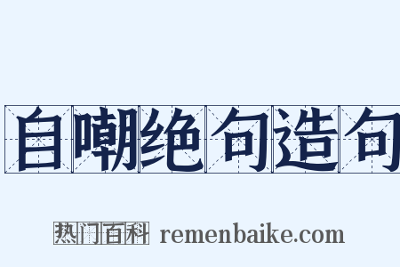 自嘲绝句造句是什么意思的图片